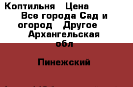 Коптильня › Цена ­ 4 650 - Все города Сад и огород » Другое   . Архангельская обл.,Пинежский 